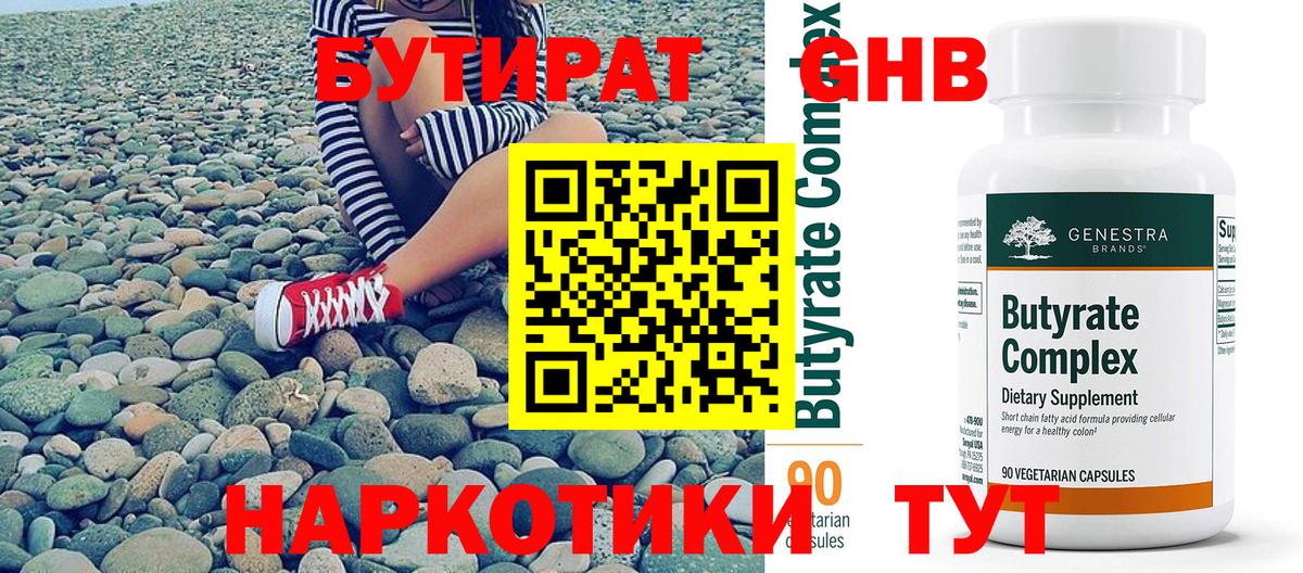 БУТИРАТ бутандиол  Вход с VPN  Арзамас 
