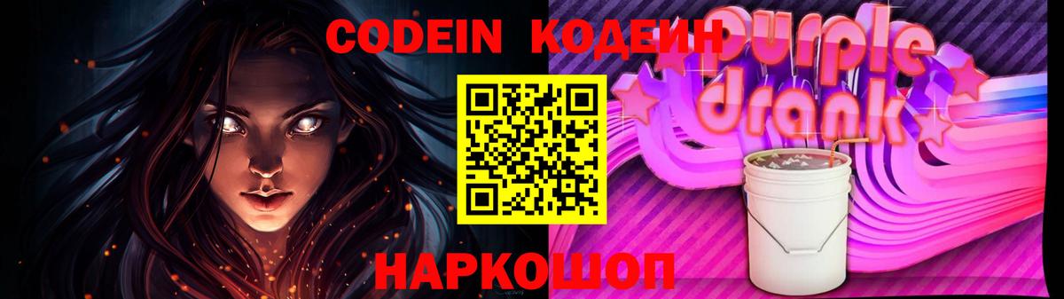 Кодеин Purple Drank Арзамас